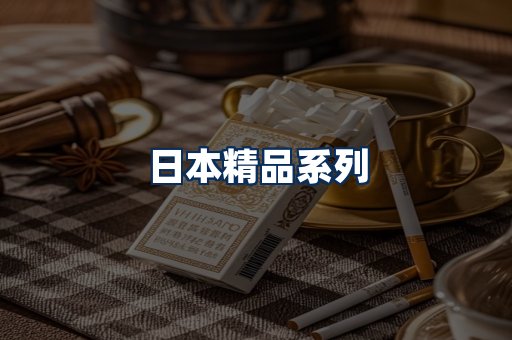日本烟展示